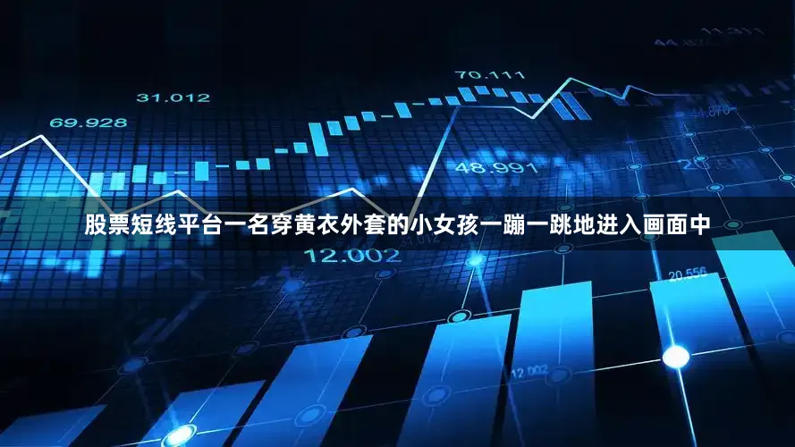 股票短线平台一名穿黄衣外套的小女孩一蹦一跳地进入画面中
