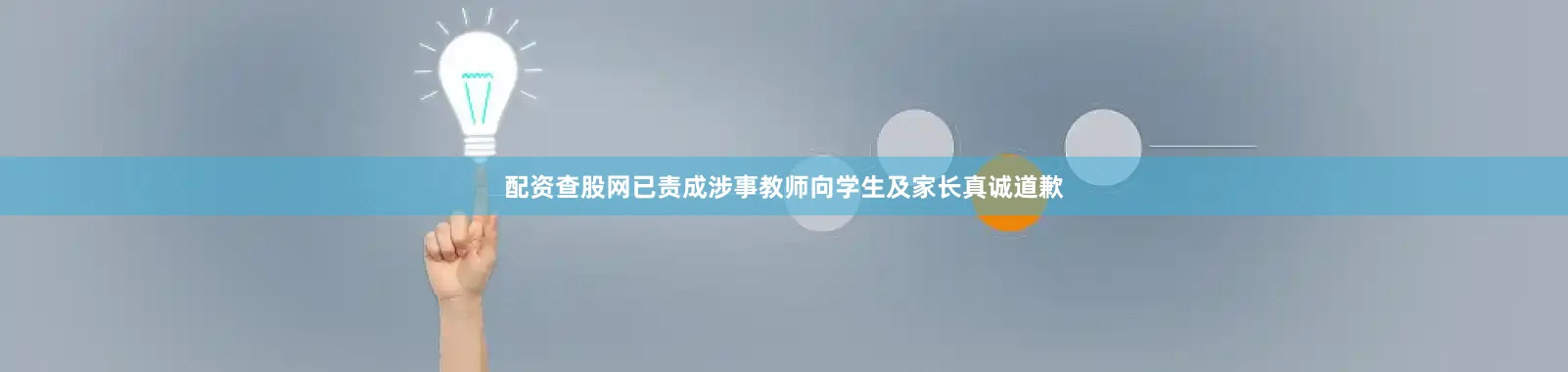 配资查股网已责成涉事教师向学生及家长真诚道歉