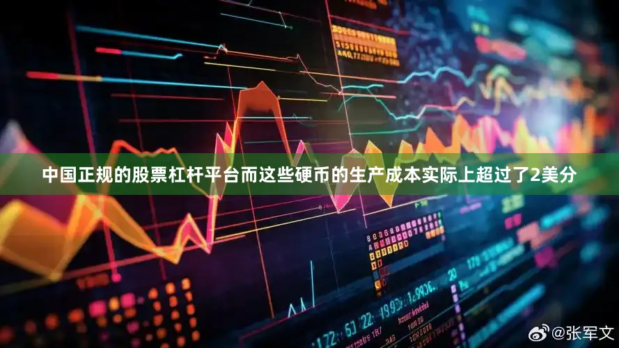 中国正规的股票杠杆平台而这些硬币的生产成本实际上超过了2美分