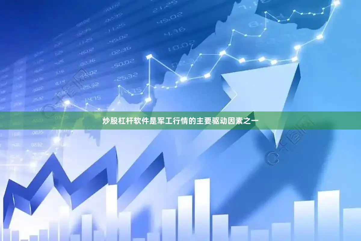 炒股杠杆软件是军工行情的主要驱动因素之一