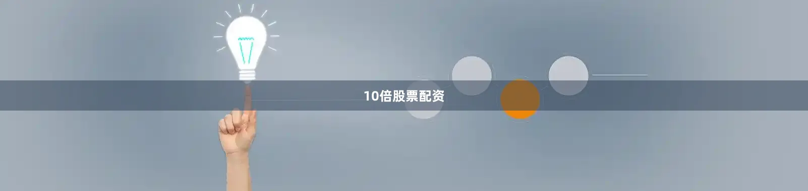 10倍股票配资