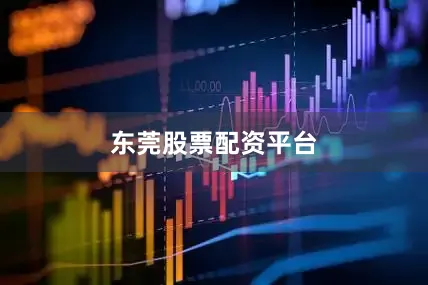 东莞股票配资平台