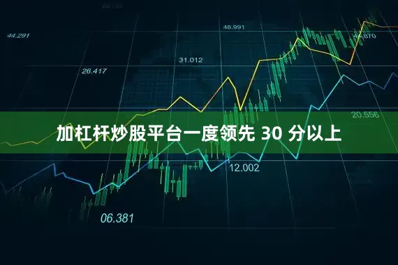 加杠杆炒股平台一度领先 30 分以上