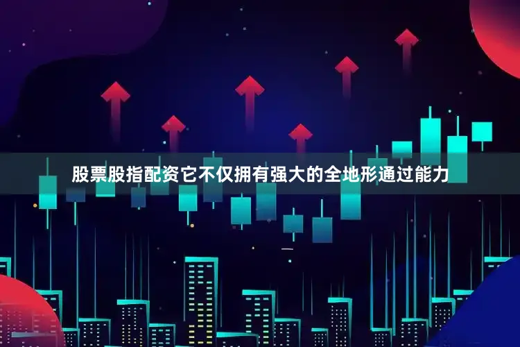 股票股指配资它不仅拥有强大的全地形通过能力