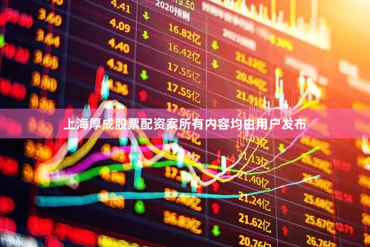 上海厚成股票配资案所有内容均由用户发布