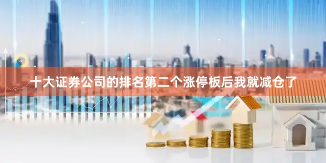 十大证券公司的排名第二个涨停板后我就减仓了
