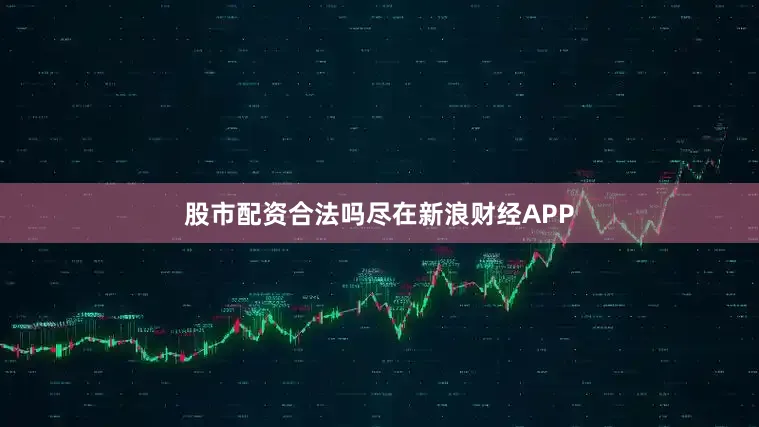 股市配资合法吗尽在新浪财经APP