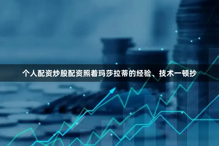 个人配资炒股配资照着玛莎拉蒂的经验、技术一顿抄