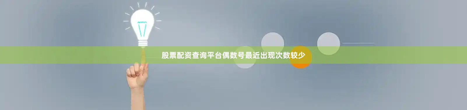 股票配资查询平台偶数号最近出现次数较少