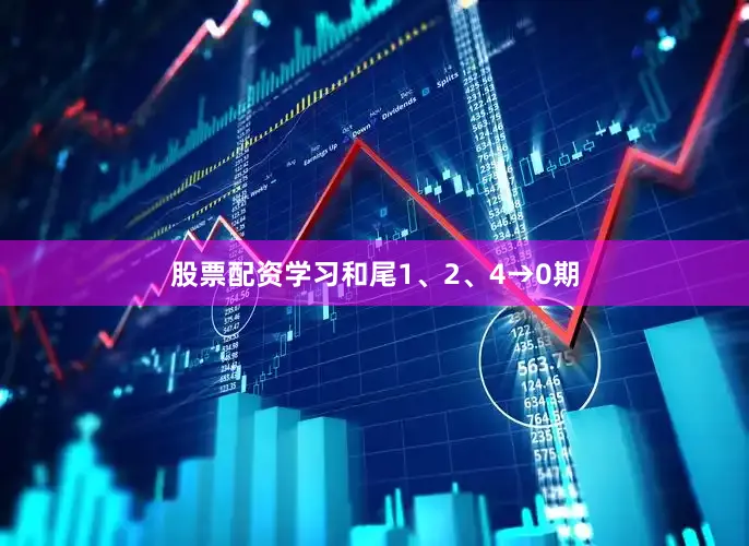 股票配资学习和尾1、2、4→0期