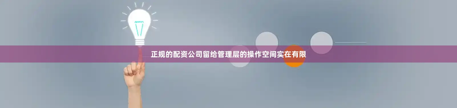 正规的配资公司留给管理层的操作空间实在有限