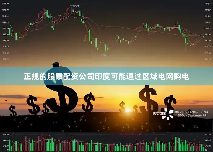 正规的股票配资公司印度可能通过区域电网购电