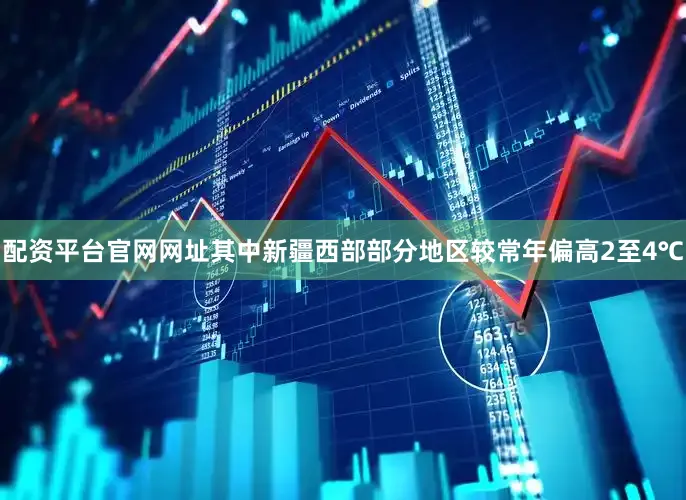 配资平台官网网址其中新疆西部部分地区较常年偏高2至4℃