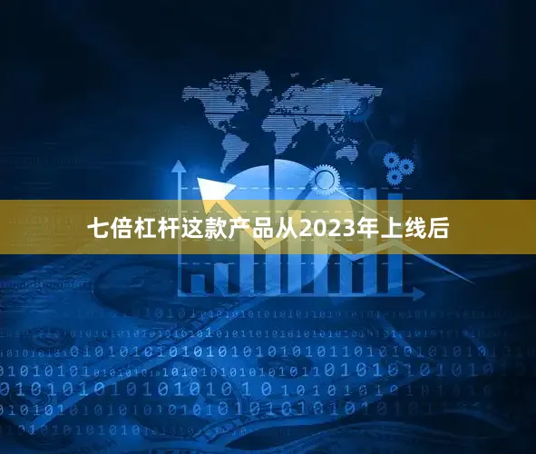 七倍杠杆这款产品从2023年上线后