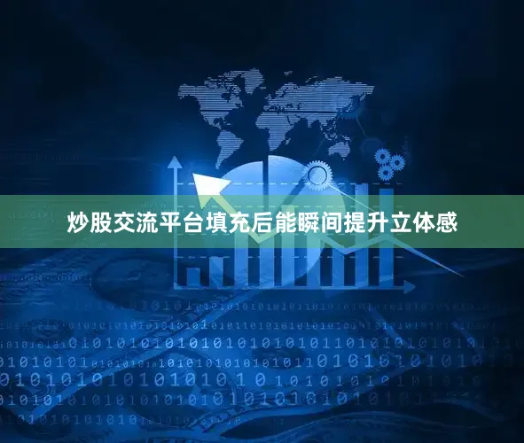 炒股交流平台填充后能瞬间提升立体感