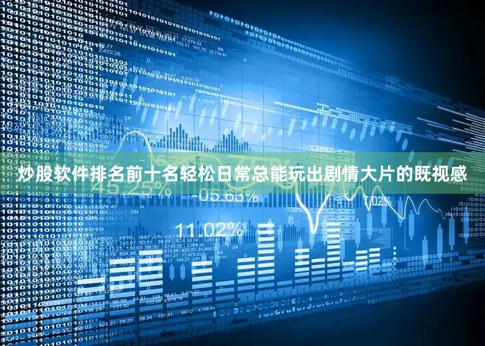 炒股软件排名前十名轻松日常总能玩出剧情大片的既视感