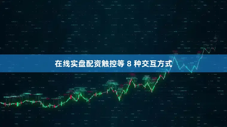 在线实盘配资触控等 8 种交互方式