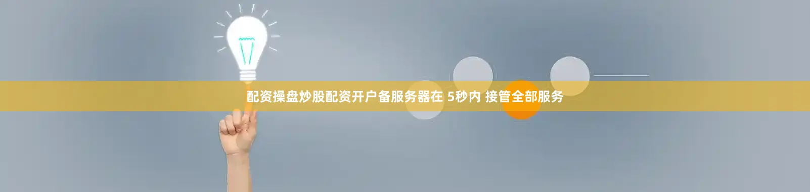 配资操盘炒股配资开户备服务器在 5秒内 接管全部服务