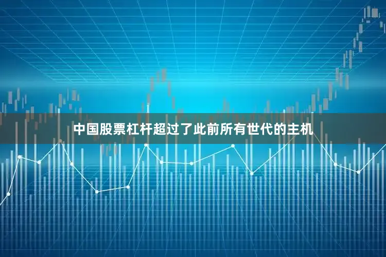 中国股票杠杆超过了此前所有世代的主机