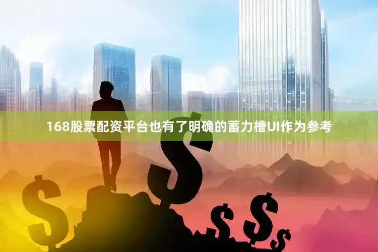 168股票配资平台也有了明确的蓄力槽UI作为参考