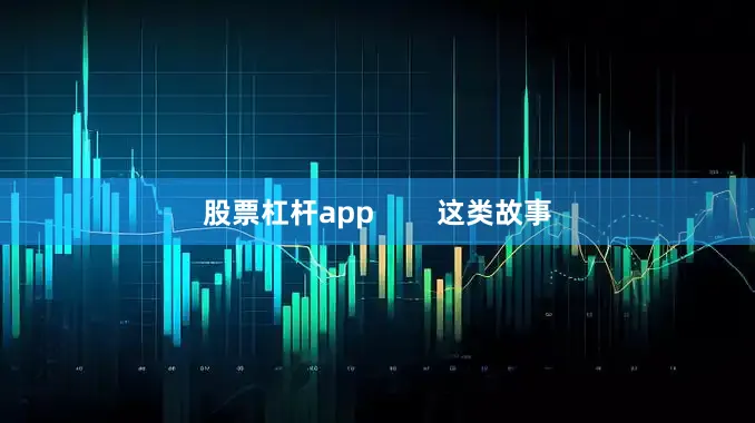 股票杠杆app        这类故事