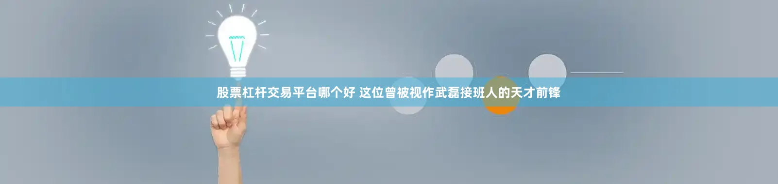 股票杠杆交易平台哪个好 这位曾被视作武磊接班人的天才前锋
