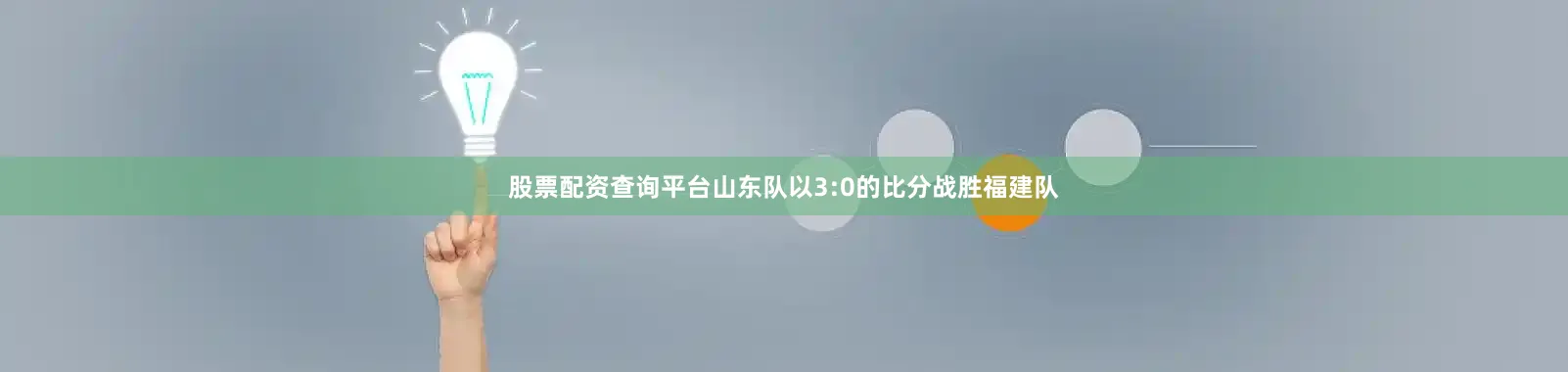 股票配资查询平台山东队以3:0的比分战胜福建队