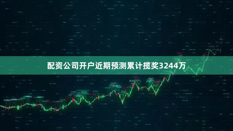 配资公司开户近期预测累计揽奖3244万