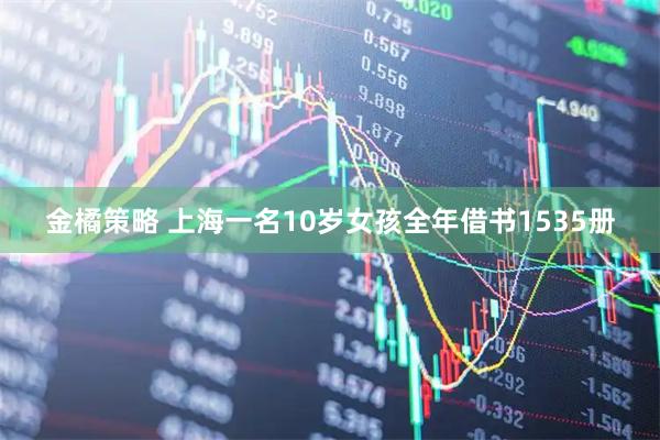 金橘策略 上海一名10岁女孩全年借书1535册